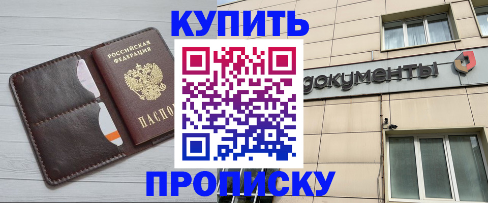 купить прописку в Наро-Фоминске